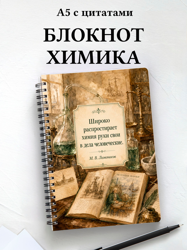 Блокнот химика #1