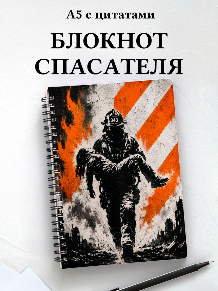 Блокнот спасателя #1