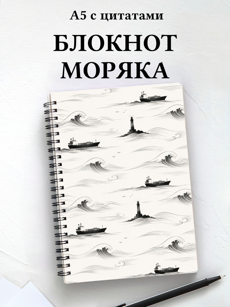 Блокнот моряка #1