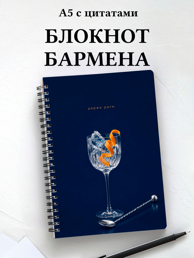 Блокнот бармена #1