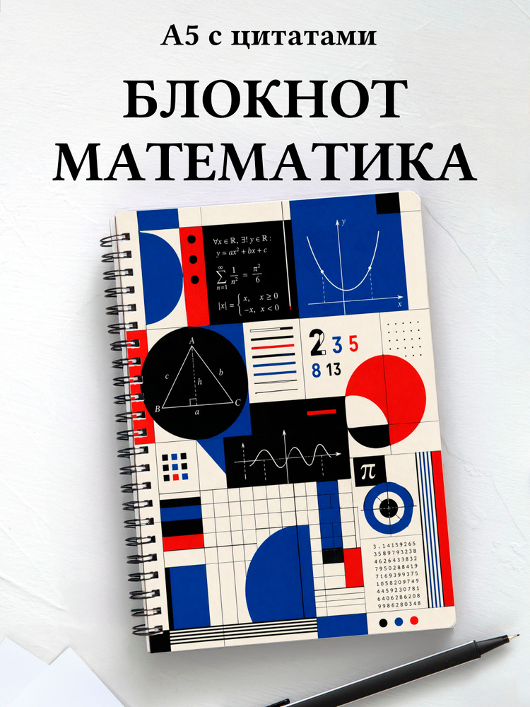 Блокнот математика #1