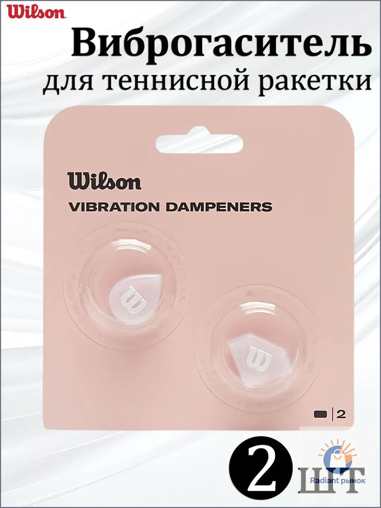 Wilson Виброгаситель #1