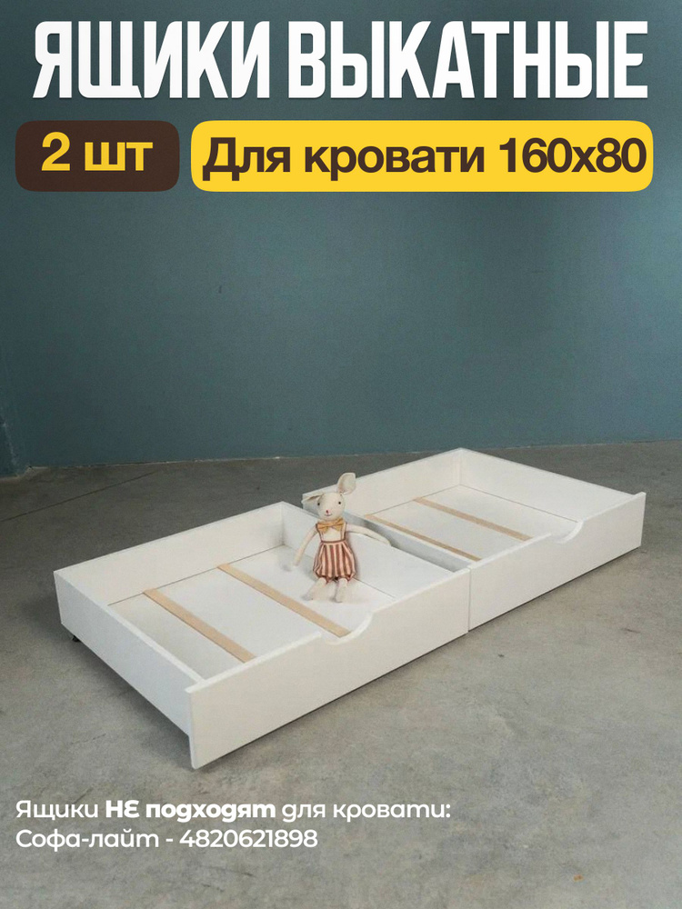 Ящики выкатные ВолФорест для детской кровати 169х89, белый #1