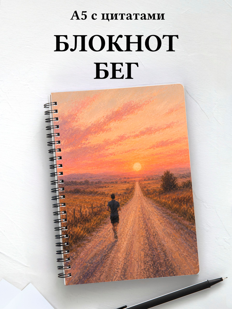 Блокнот Бег #1