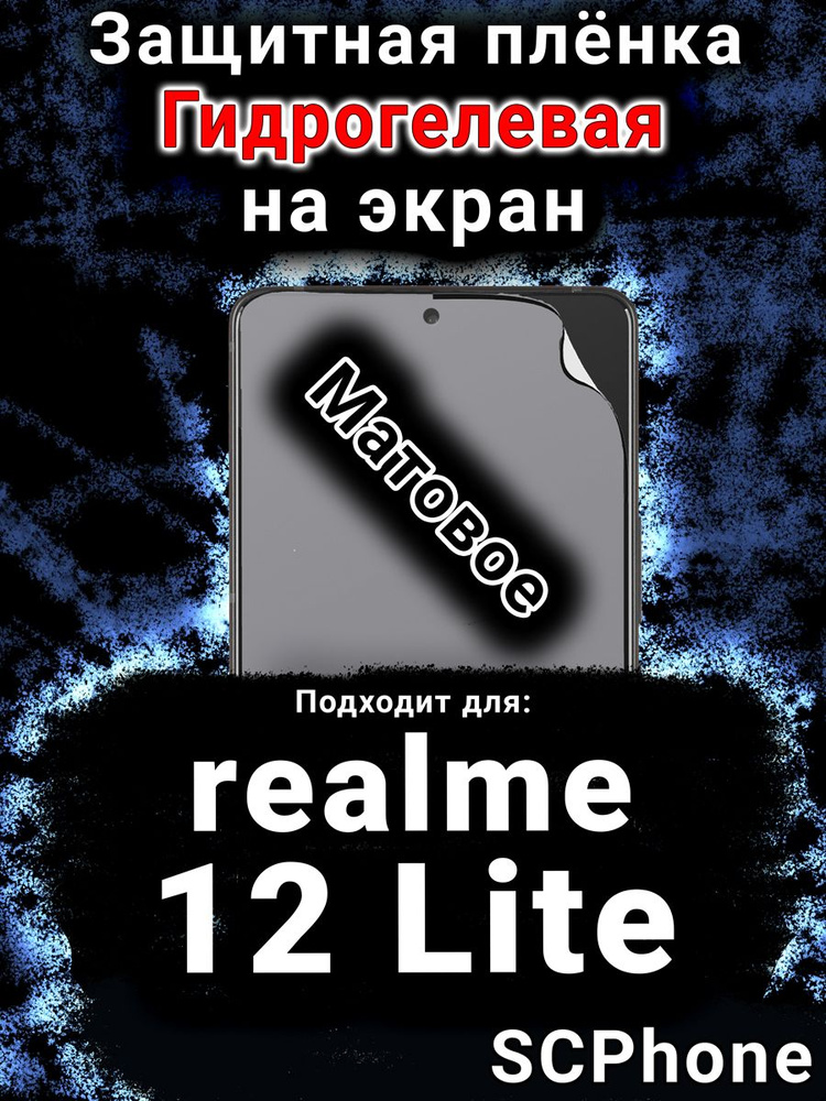 Защитная пленка на экран realme 12 Lite матовая гидрогелевая #1