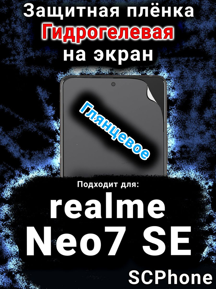 Защитная пленка на экран realme Neo7 SE глянцевая гидрогелевая #1