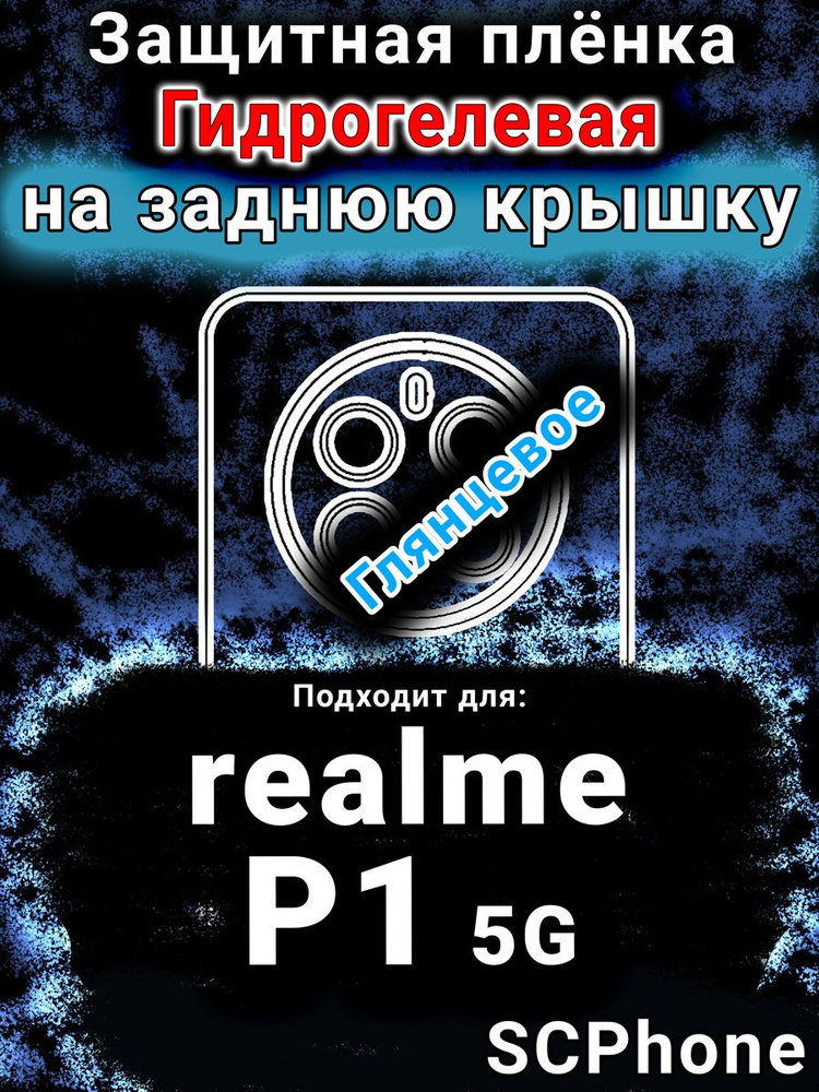 Защитная пленка на заднюю крышку realme P1 5G глянцевая гидрогелевая #1