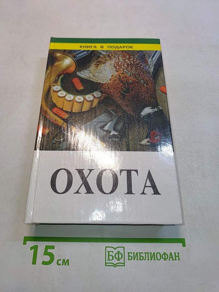 Охота | Леонтьев В. В. | Книга б/у #1