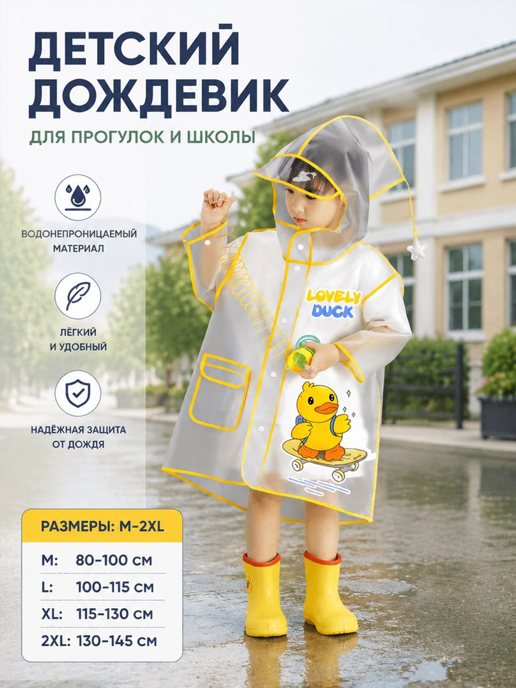 Дождевик #1