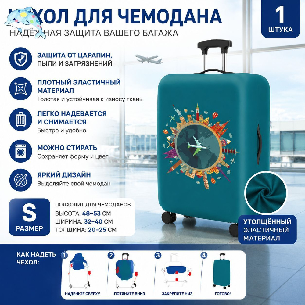 Чехол для чемодана #1