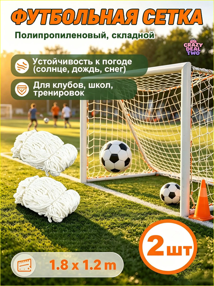 Футбольная сетка #1