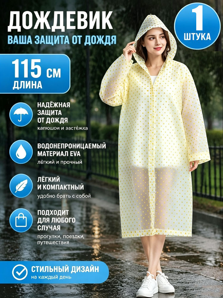 Дождевик #1