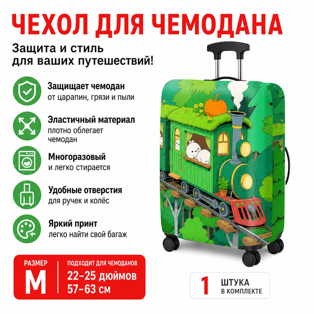 Чехол для чемодана #1