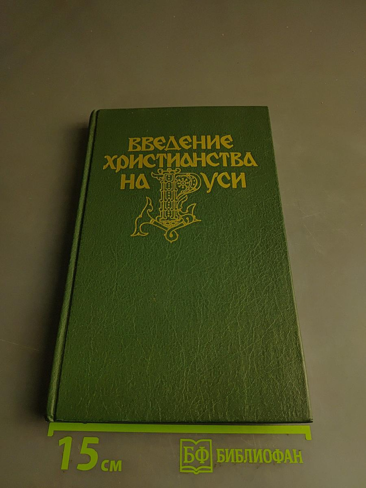 Введение христианства на Руси | Книга б/у #1