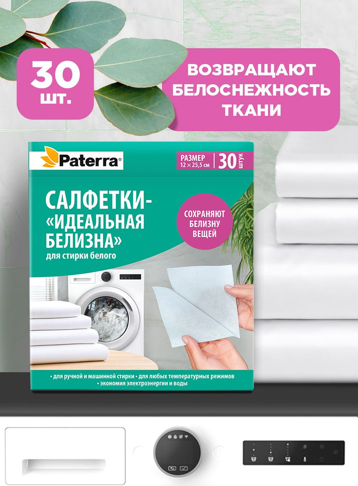 Салфетки для стирки против окрашивания/ Ловушка цвета для белых вещей, Paterra, 30 шт. #1