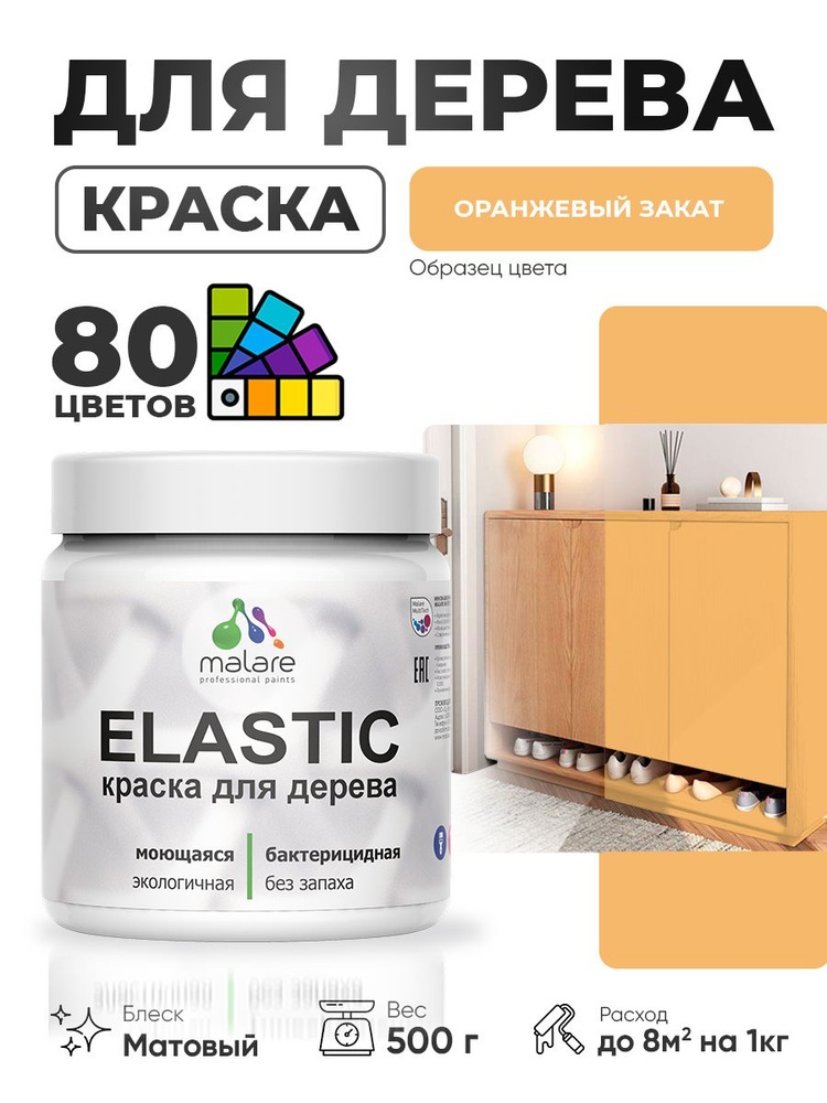 Акриловая краска для дерева Malare Elastic для наружных и внутренних работ, быстросохнущая без запаха, #1
