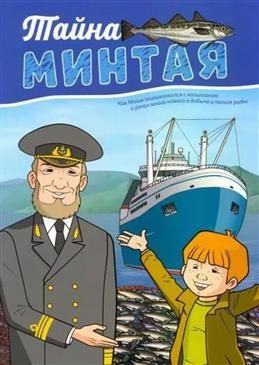 Тайна минтая #1
