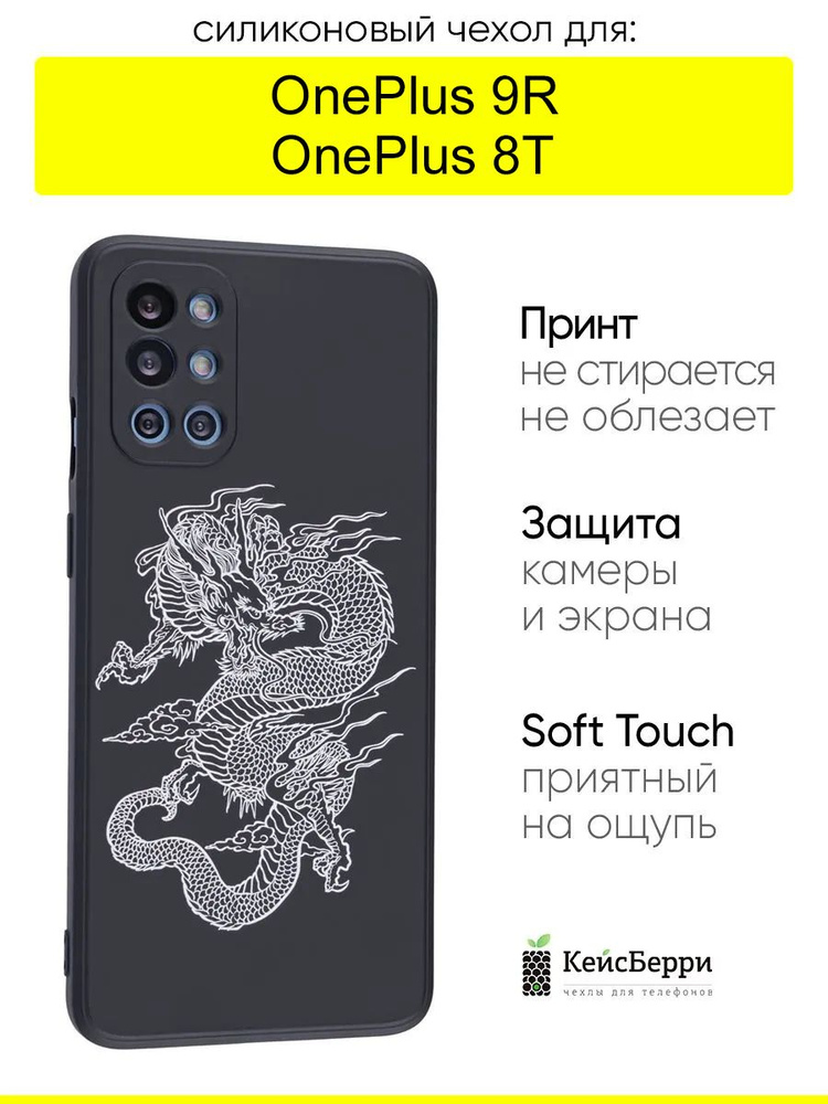 Чехол для OnePlus 9R / OnePlus 8T, серия Soft #1