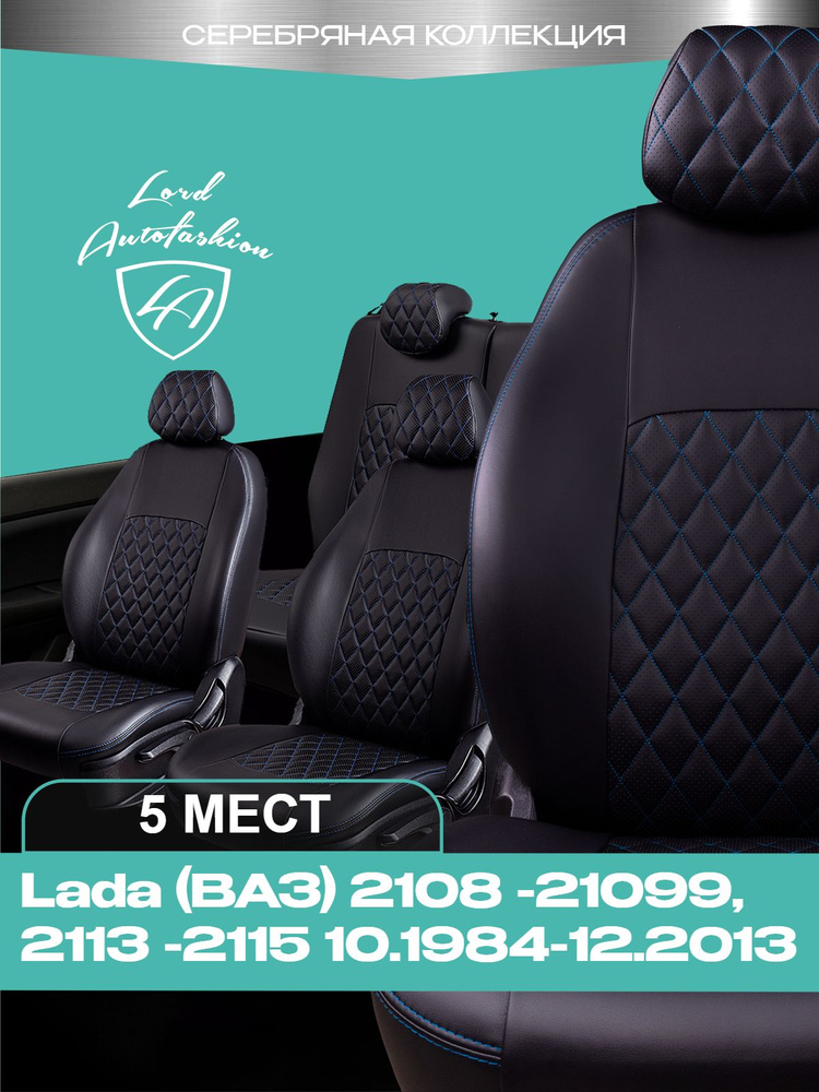 Чехлы на сиденья Лада ВАЗ 2108 - 21099 , 2213 - 2215 Лорд Авто 5 мест с 1984 - 2013 / Lada (ВАЗ) 2108 #1