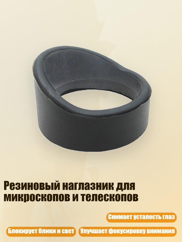 Резиновый наглазник для микроскопов и телескопов, - № 10 толстый и колючий #1