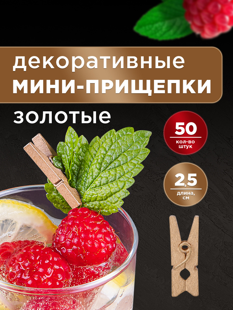 Прищепки деревянные декоративные, золотые, 2,5 см, 50 шт, AVIORA #1