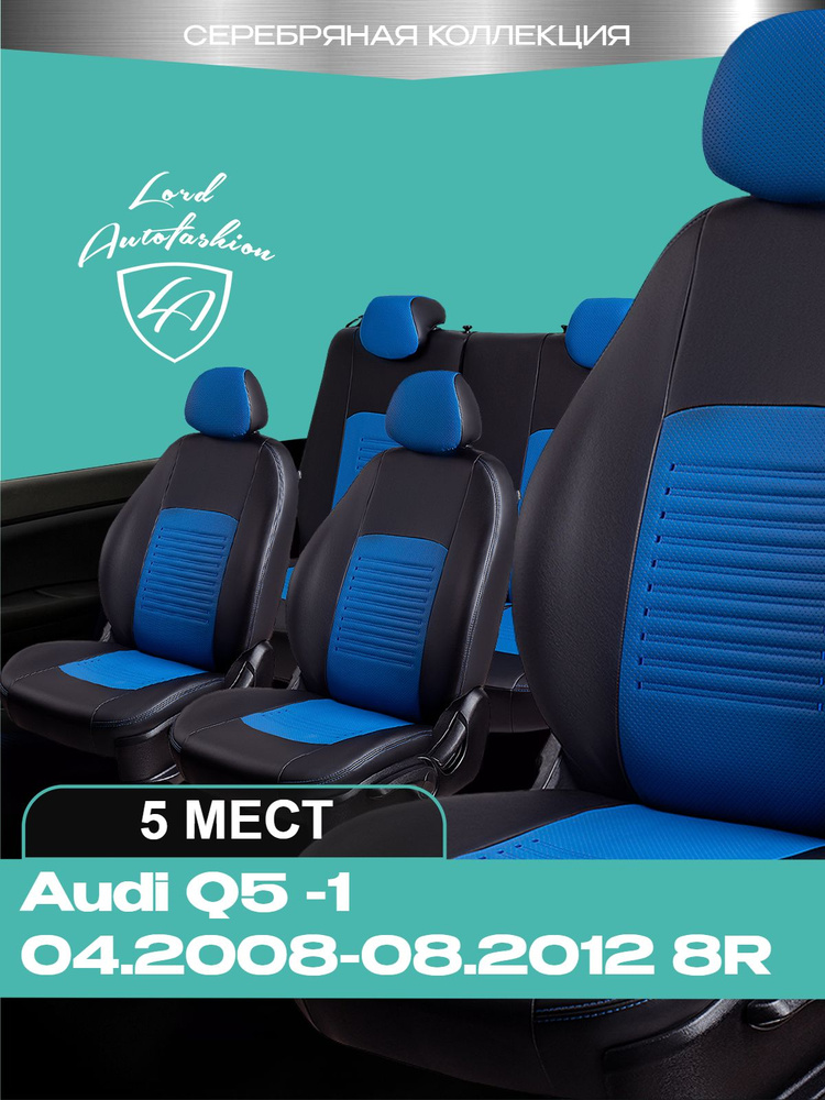 Чехлы на сиденья Ауди Q5 -1 Лорд Авто 5 мест 04.2008-08.2012 , Кроссовер / Авточехлы Audi Q5 -1, на весь #1