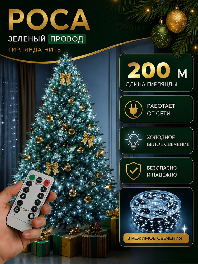 Гирлянда РОСА 200 м светодиодная (ЗЕЛЕНЫЙ провод) с ПУЛЬТОМ / Интерьерная нить "Роса", питание от сети #1