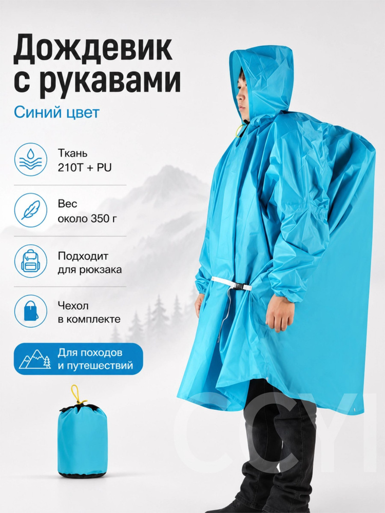 Дождевик #1