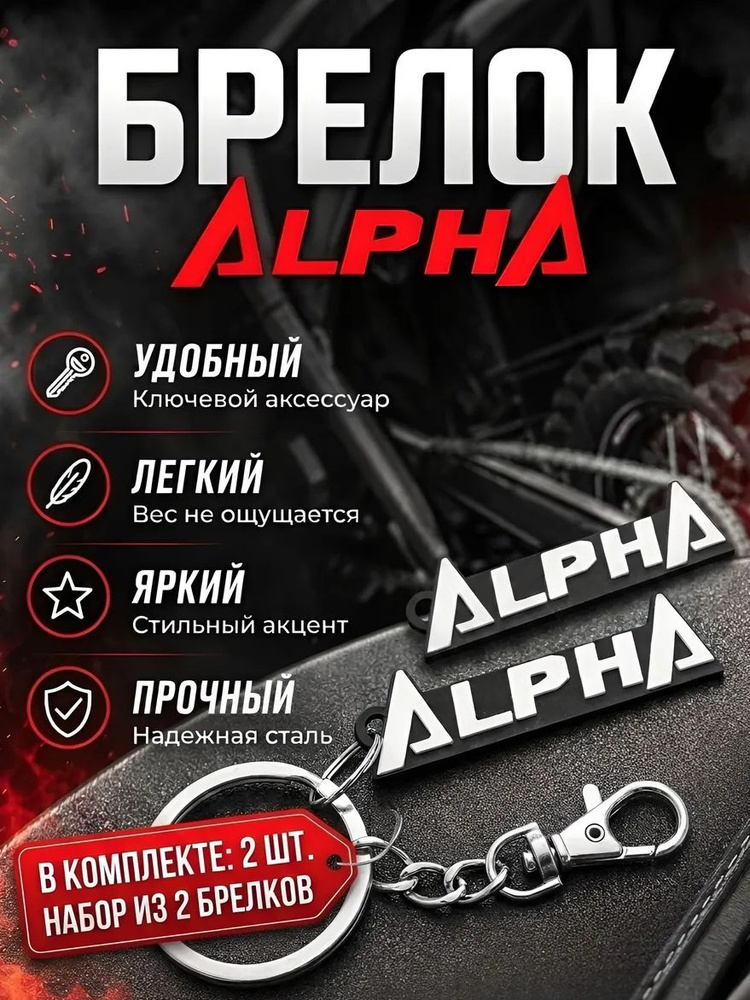 Брелок - ALPHA #1