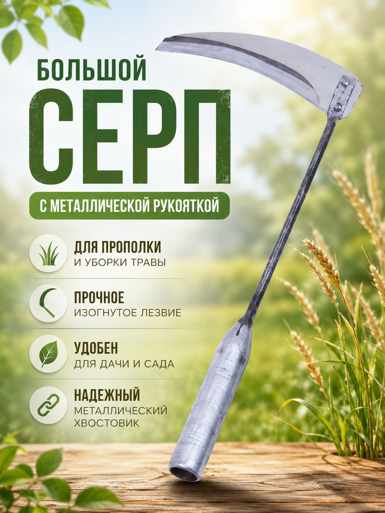 Серп #1