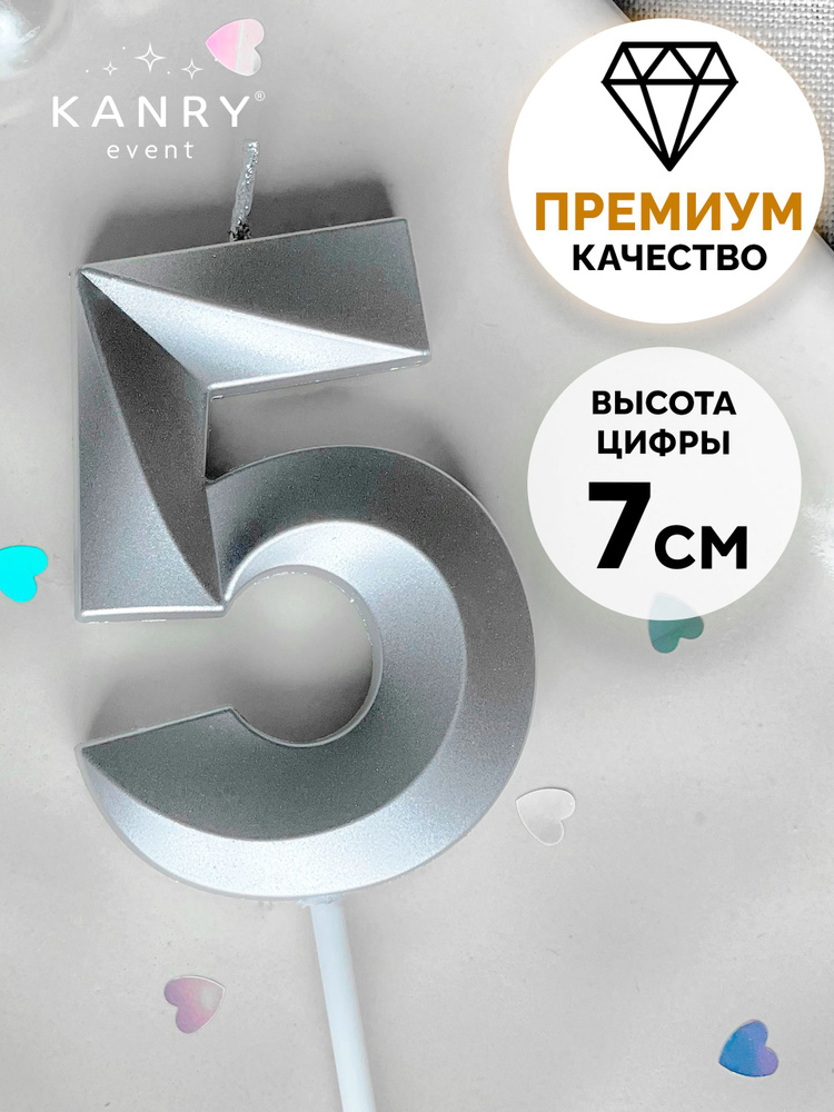 Свеча цифра 5 серебряная для торта на день рождения, Kanry #1