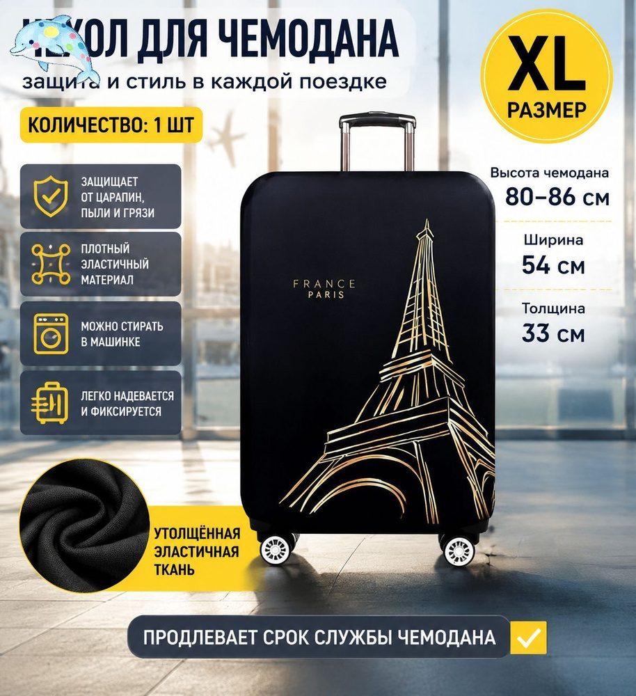 Чехол для чемодана #1