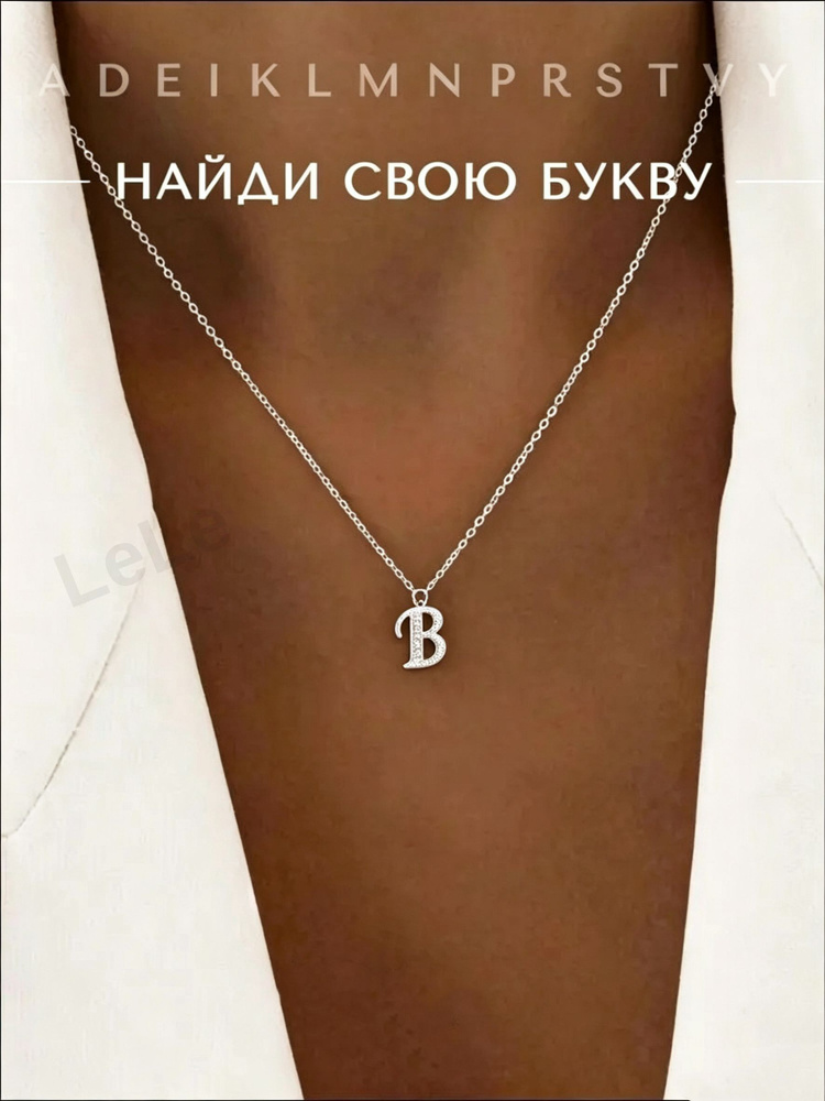 Подвеска Буквы #1