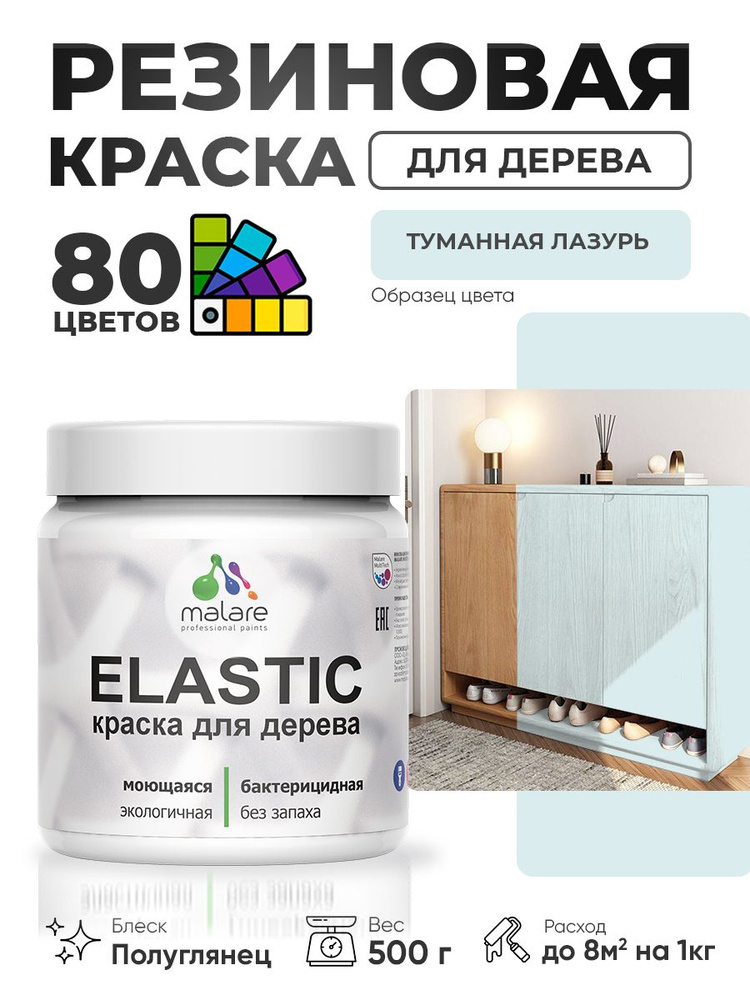 Резиновая краска по дереву Malare Elastic эластичная акриловая для дерева для наружных и внутренних работ, #1