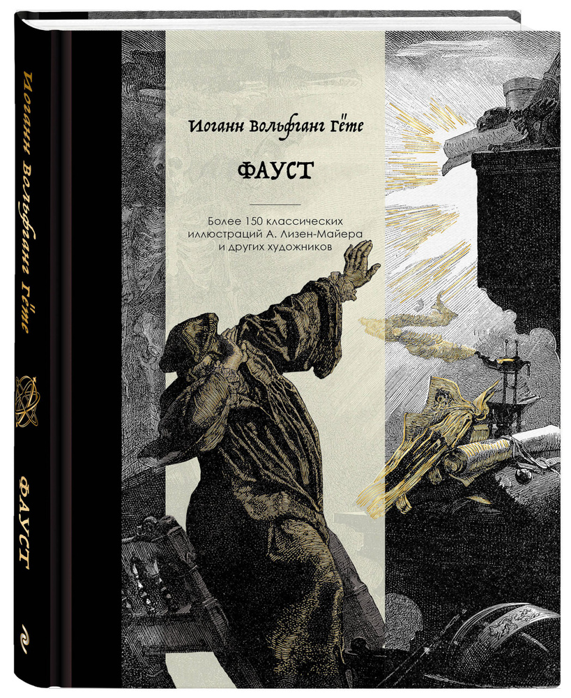 Фауст. Коллекционное издание с иллюстрациями разных художников | Гете Иоганн Вольфганг #1