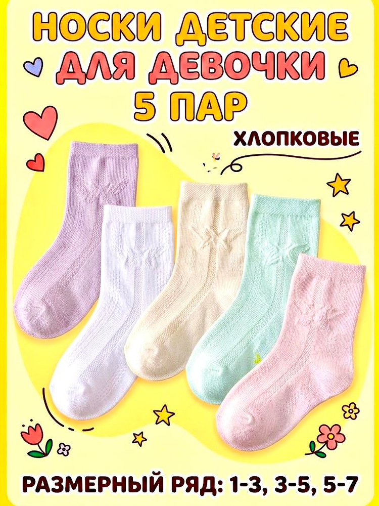 Носки для девочек, 5 пар #1