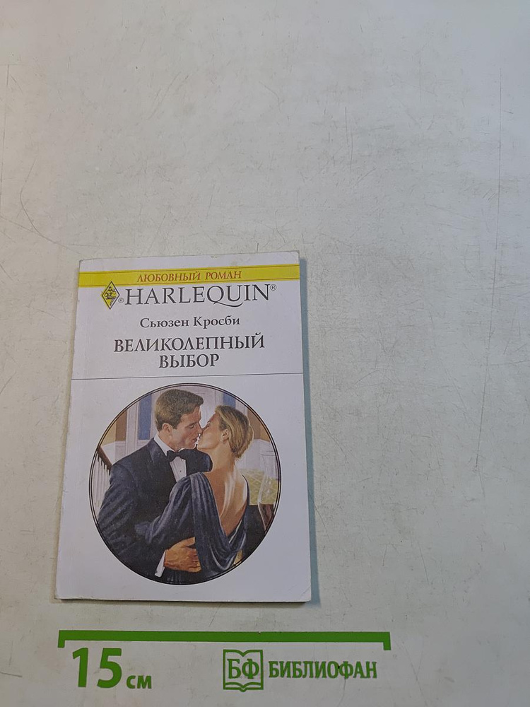 Великолепный выбор | Кросби Сьюзен | Книга б/у #1
