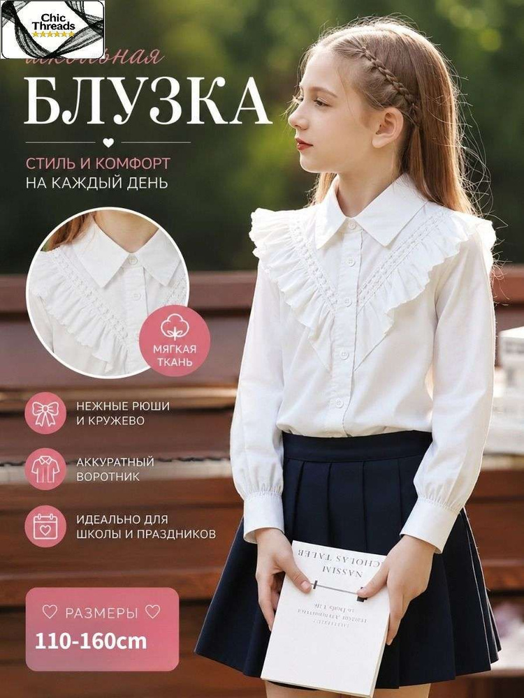 Рубашка Блузка школьная для девочки #1