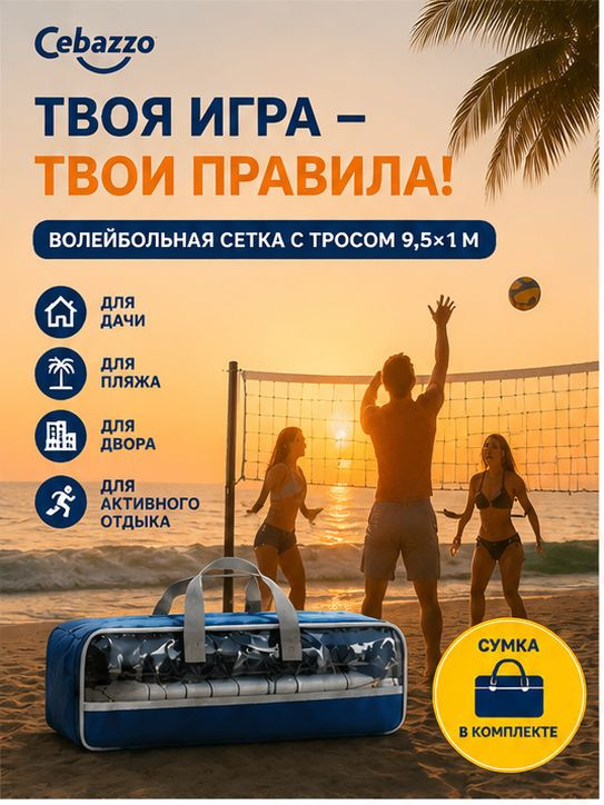 Сетка волейбольная #1