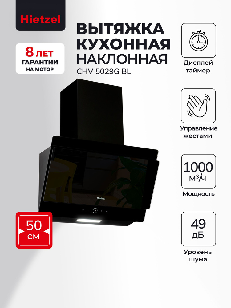 Вытяжка кухонная 50 см наклонная Hietzel CHV 5029G BL, 1000 м3/ч, 3 скорости, управление жестами, сенсорная, #1