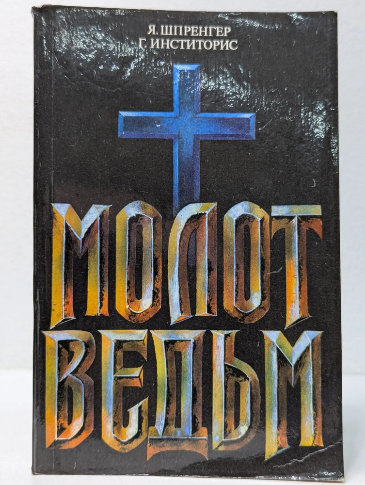Молот ведьм #1