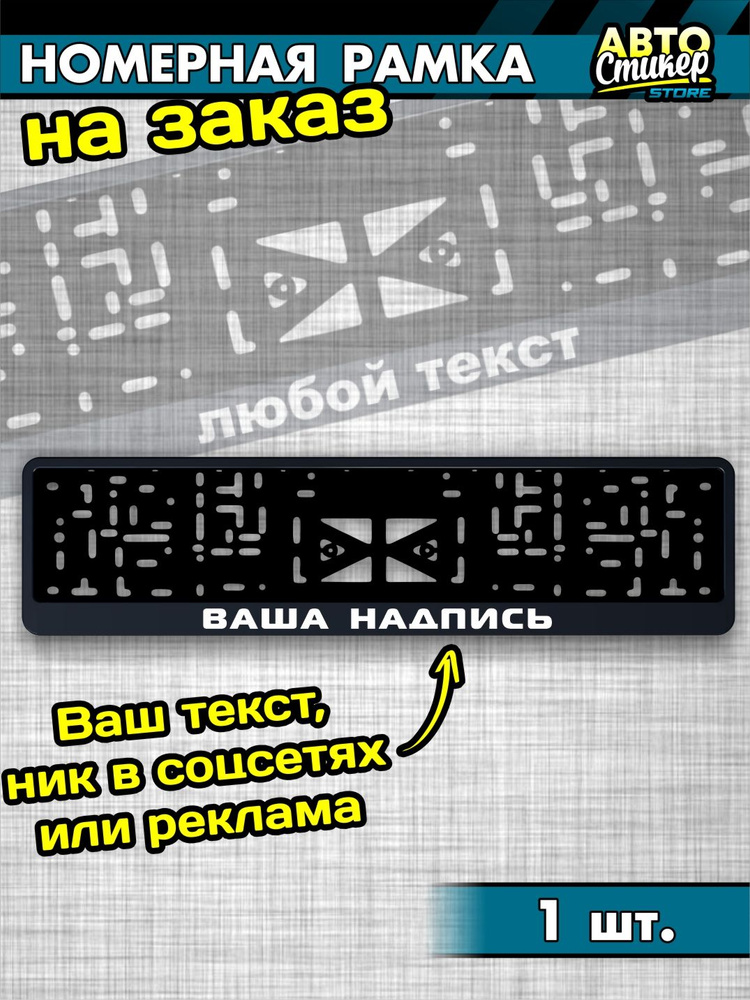 Номерная рамка со своей надписью для гос номера на заказ, 1 штука #1