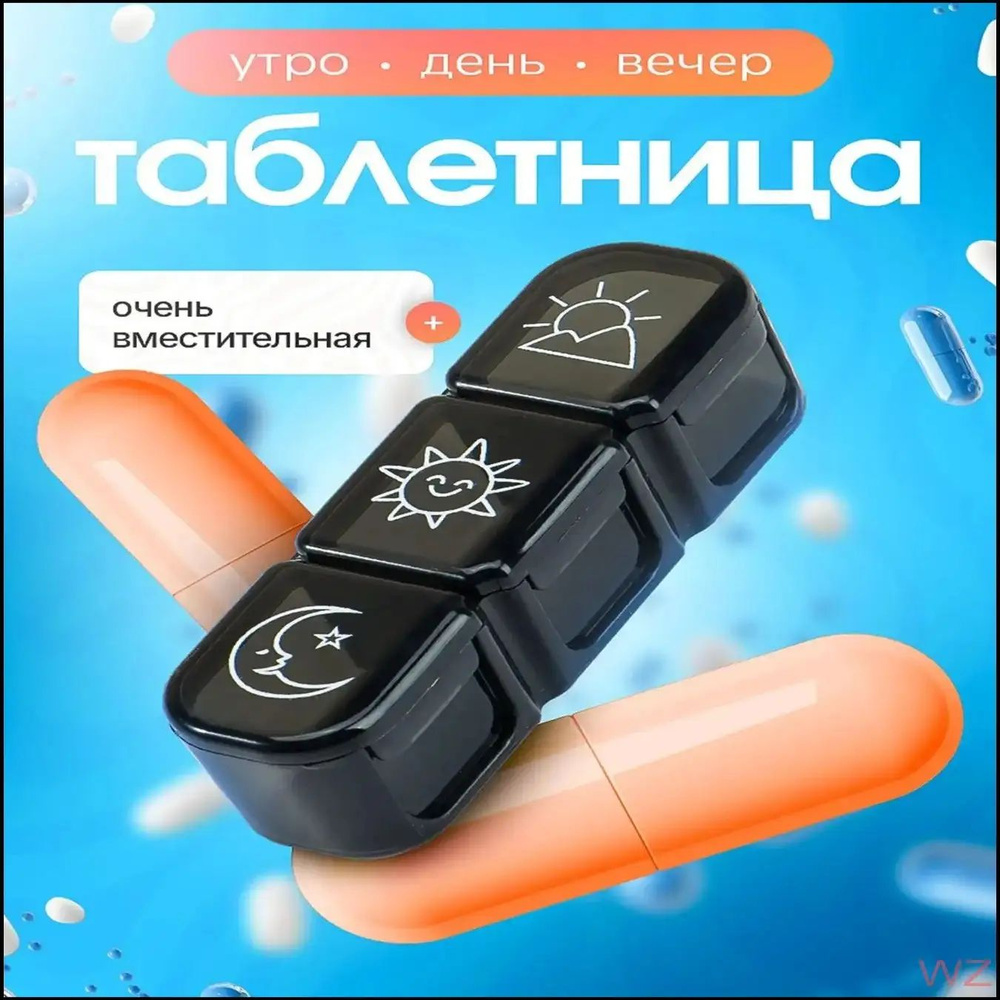 Таблетница #1