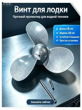 Винт для лодки #1