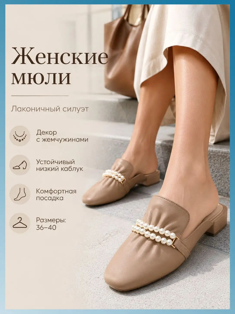 Мюли #1