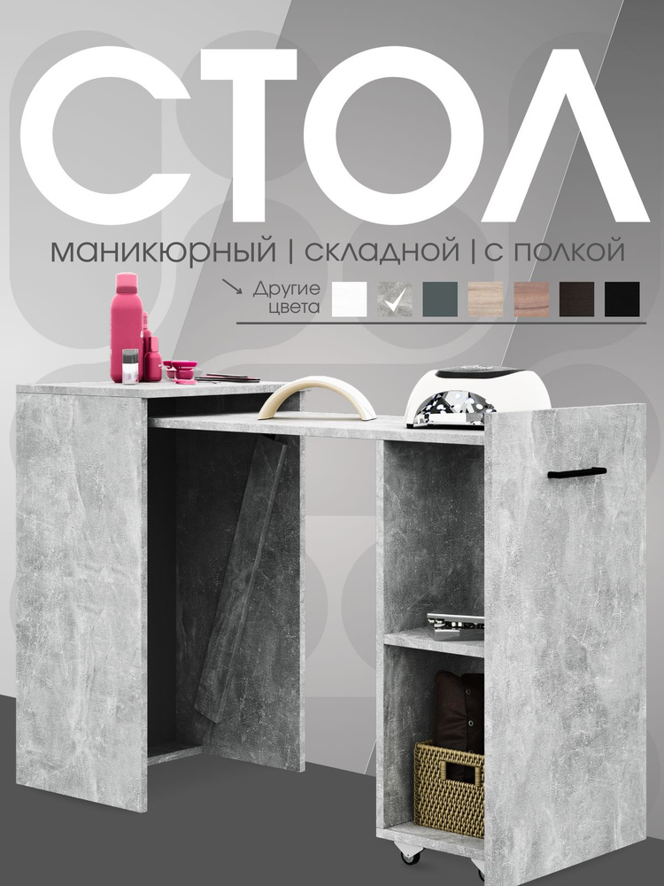 Стол маникюрный Витто-8301 (бетон) #1