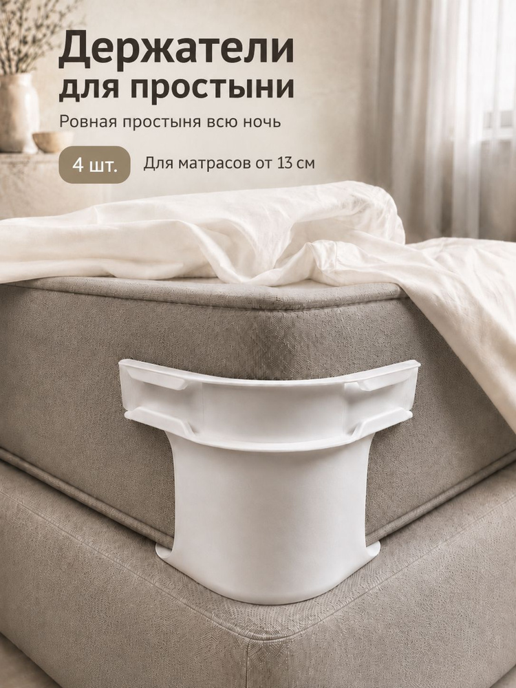 Держатели фиксаторы зажимы для простыни #1