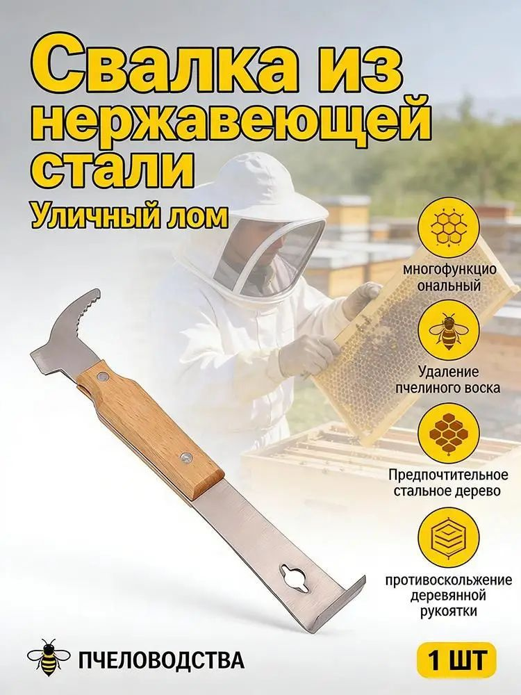 Стамеска пчеловода #1