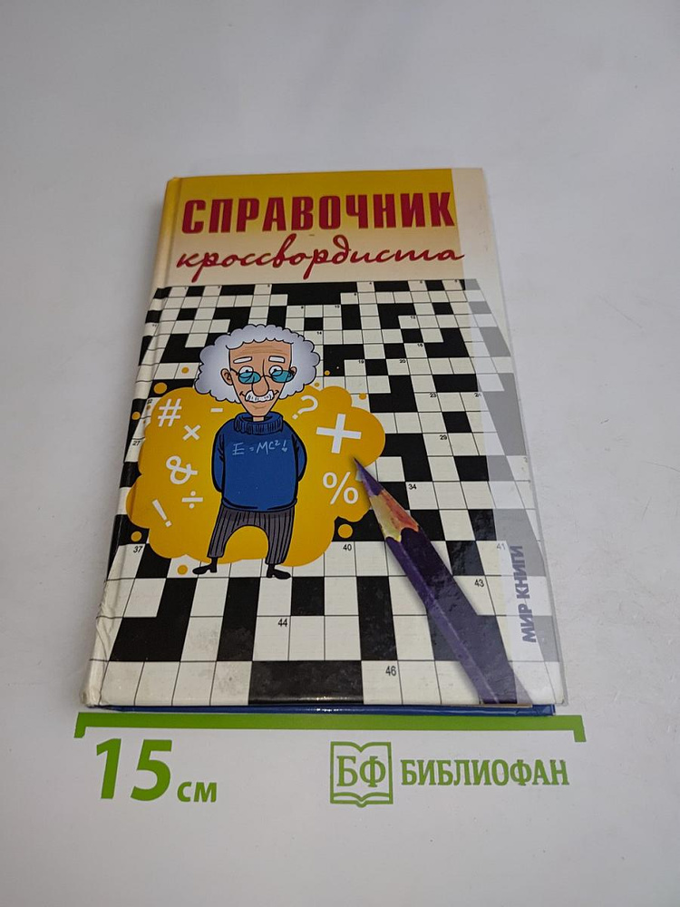 Справочник кроссвордиста | Книга б/у #1
