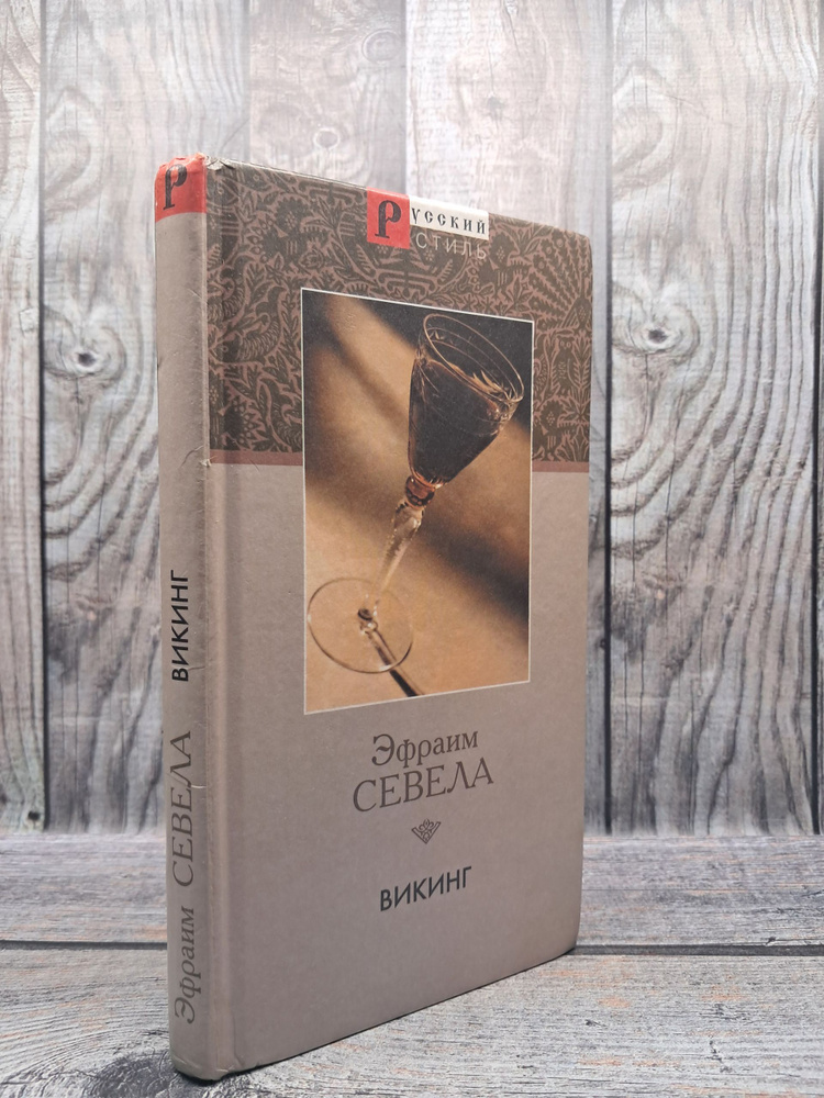 Викинг. Севела Э. #1